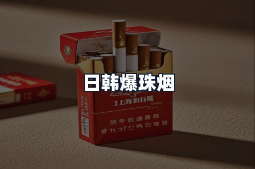 日韩爆珠烟